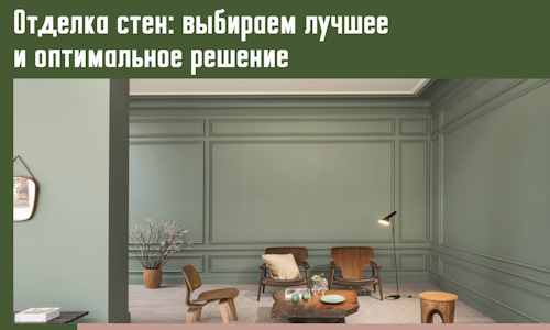 Отделка стен: выбираем лучшее и оптимальное решение в Нерюнгри